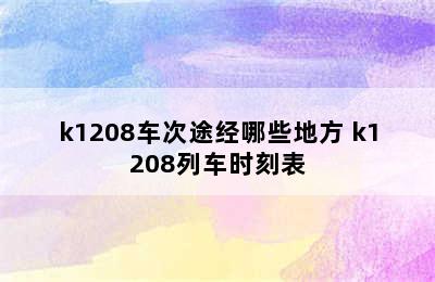 k1208车次途经哪些地方 k1208列车时刻表